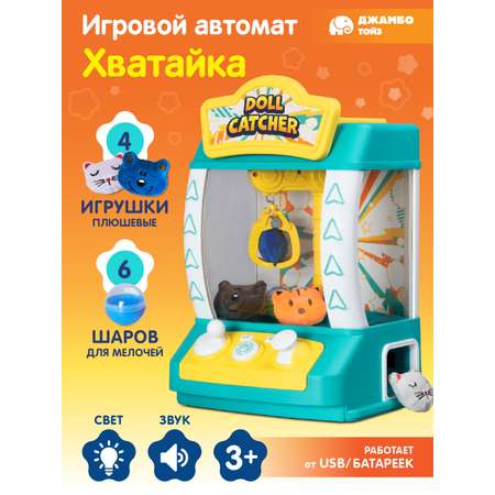 Игровой автомат ДЖАМБО Хватайка