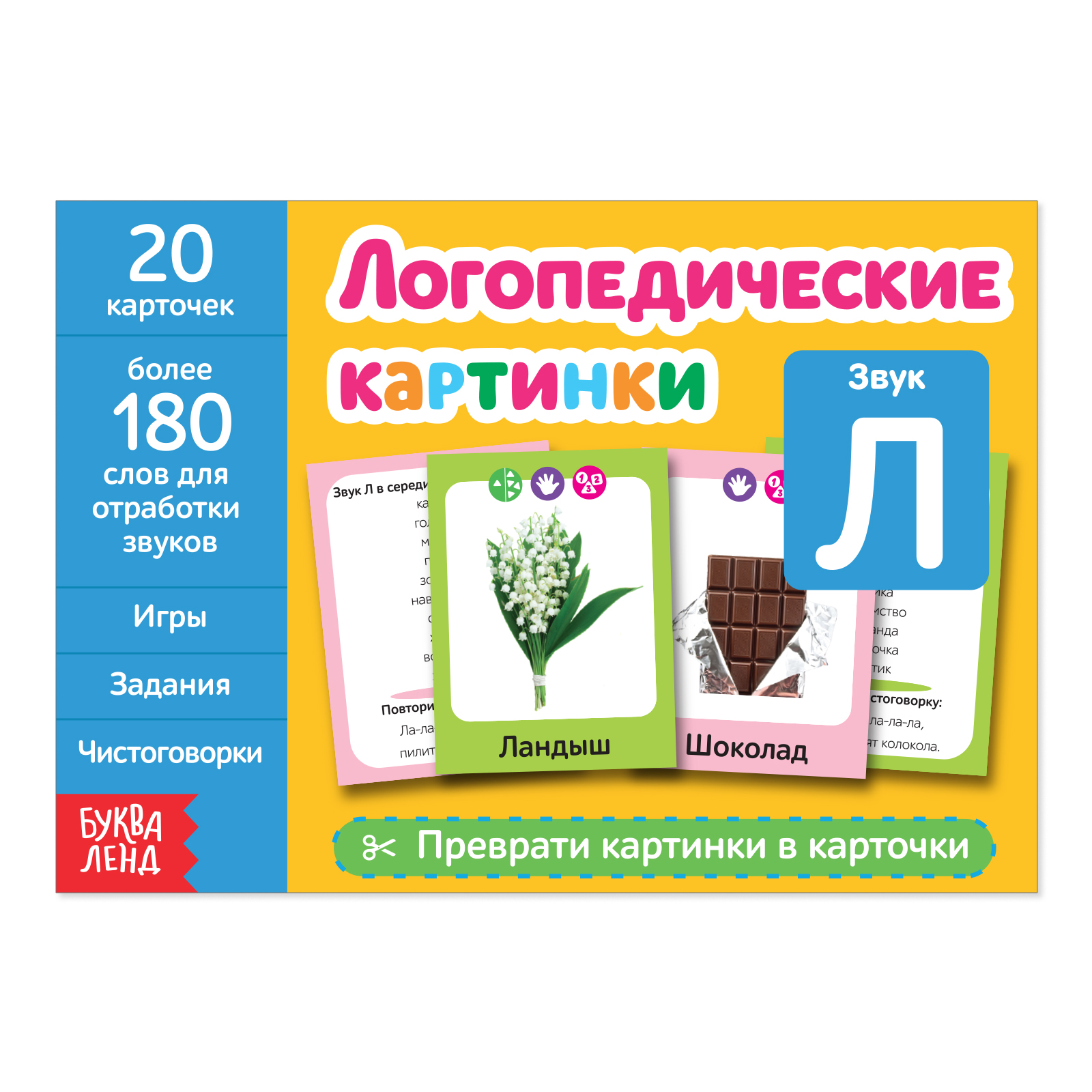 Обучающая книга Буква-ленд «Логопедические картинки. Звук Л» 24 страницы - фото 1