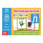 Обучающая книга Буква-ленд «Логопедические картинки. Звук Л» 24 страницы