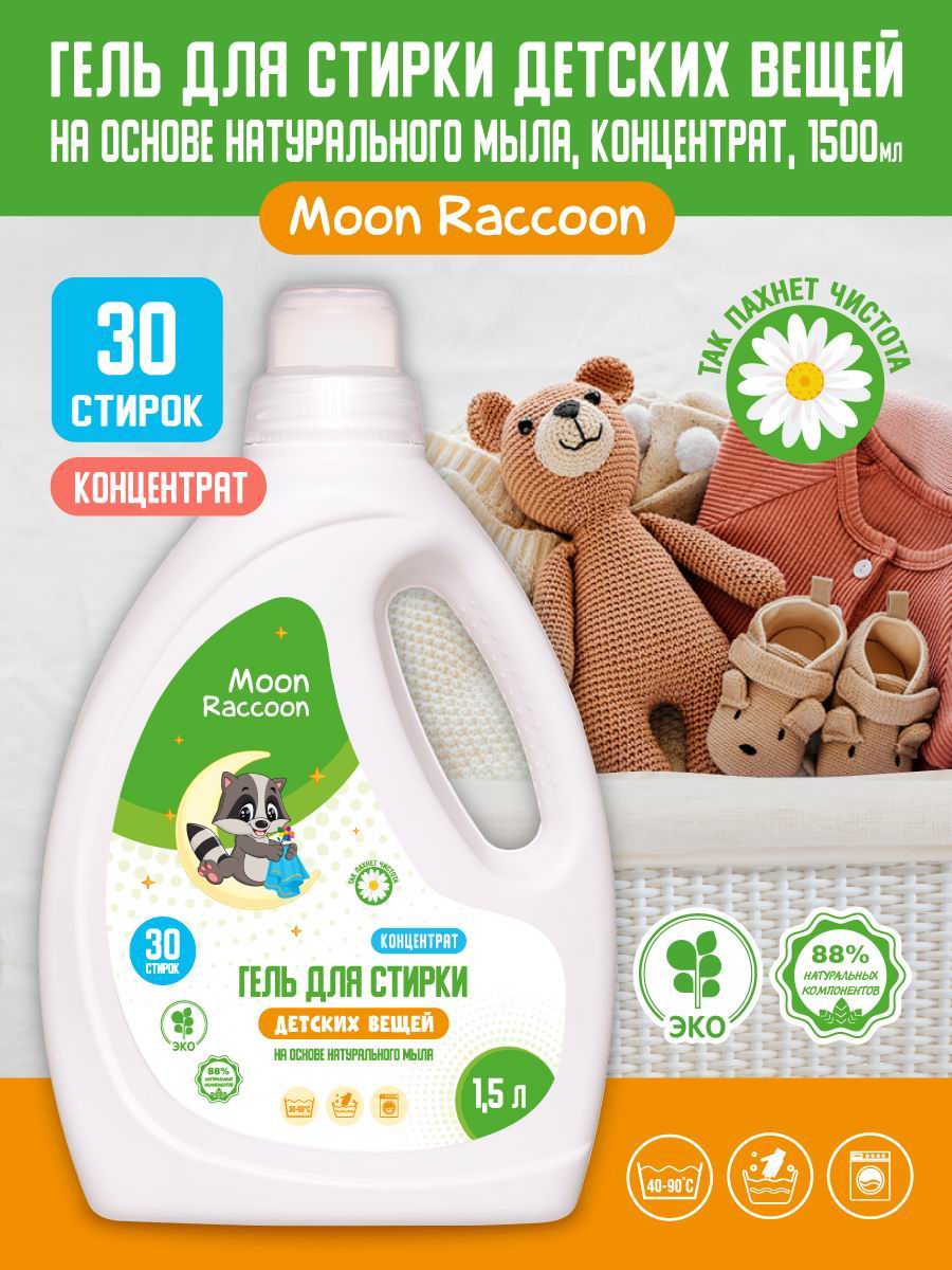 Гель для стирки Moon Raccoon Premium Care детский экологичный на основе натурального мыла концентрат 1500мл - фото 2