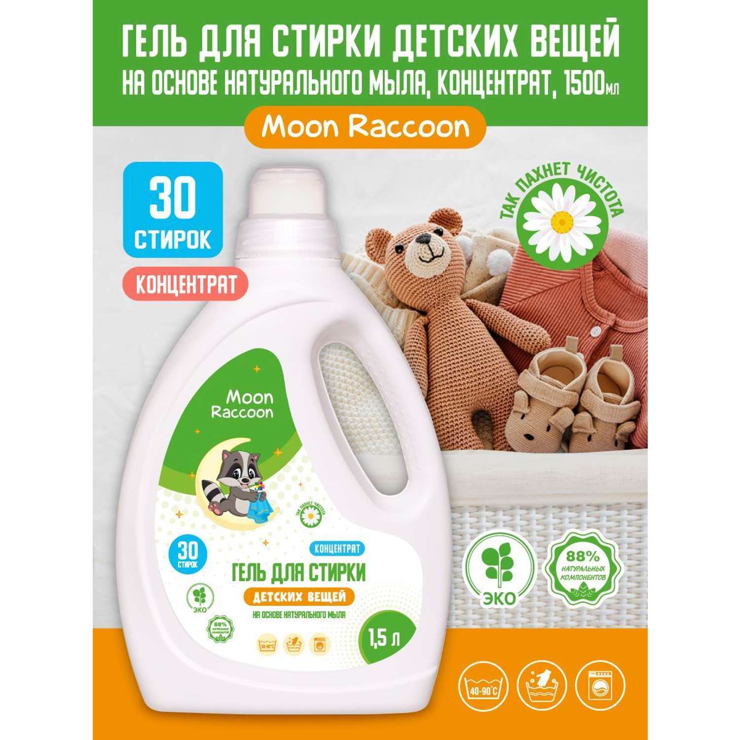 Гель для стирки Moon Raccoon Premium Care детский экологичный на основе натурального мыла концентрат 1500мл - фото 2
