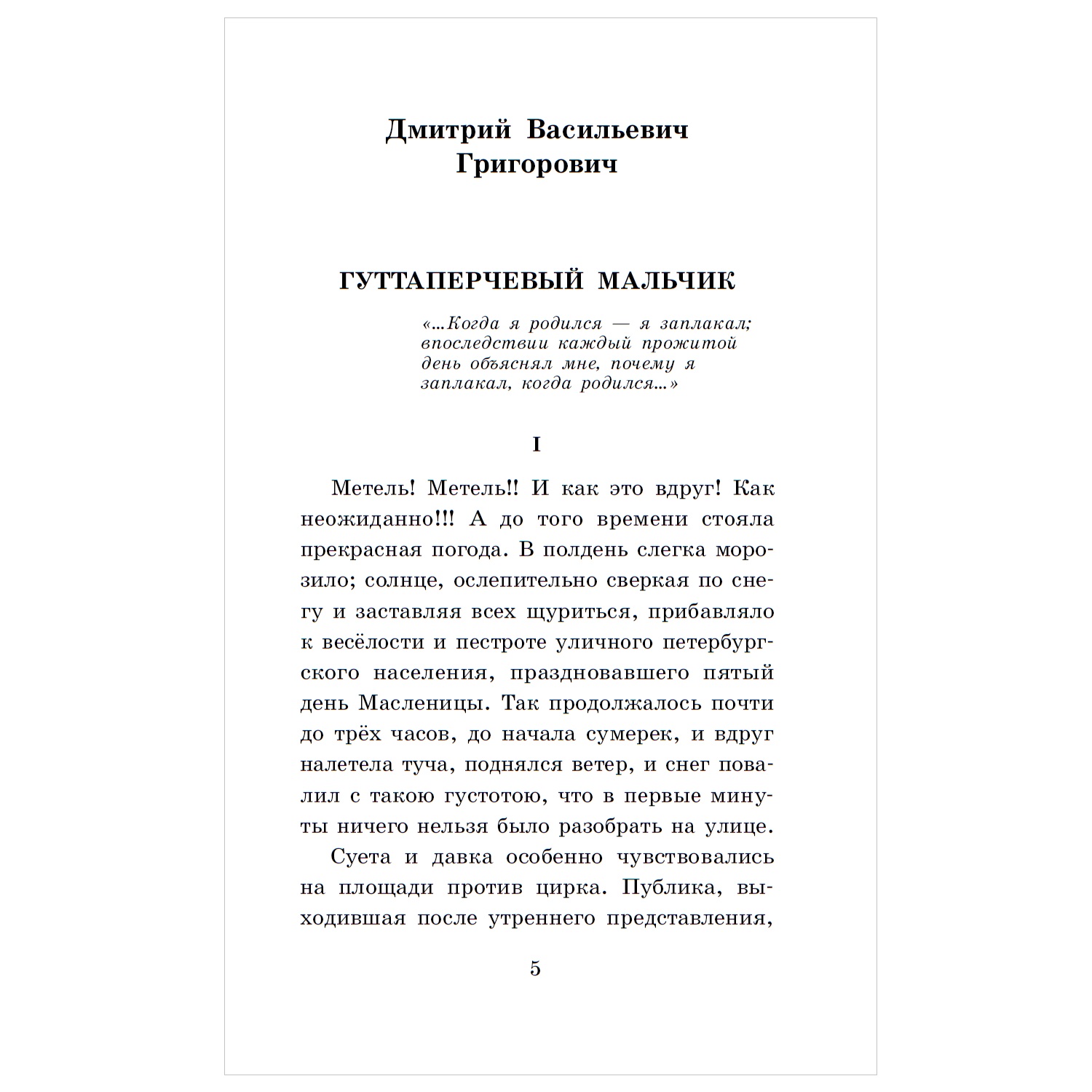 Книга АСТ Гуттаперчевый мальчик Рассказы русских писателей для детей