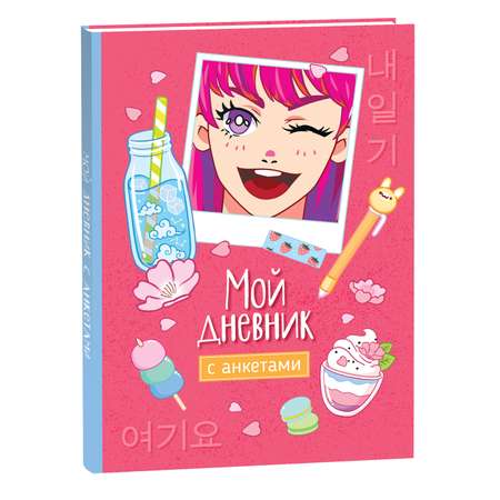 Книга Мой дневник с анкетами