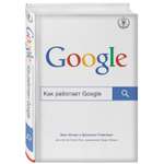 Книга ЭКСМО-ПРЕСС Как работает Google