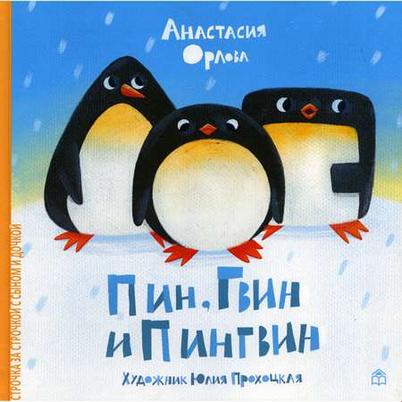 Книга КД Анастасии Орловой Пин Гвин и Пингвин
