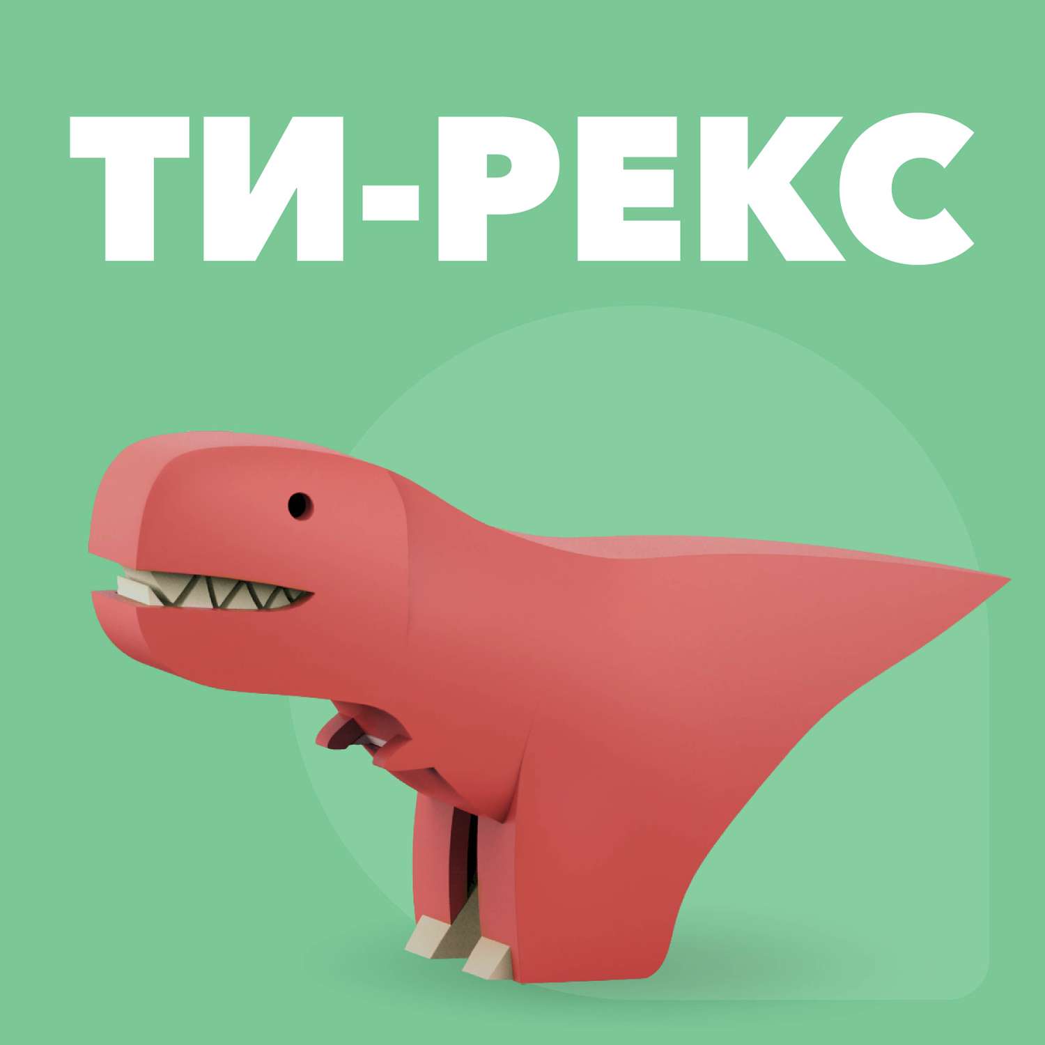 Фигурка HALFTOYS Dino Ти-Рекс магнитная с диорамой - фото 1