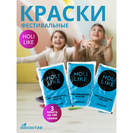 Краски холи Holi Like синий 3 штуки по 100грамм