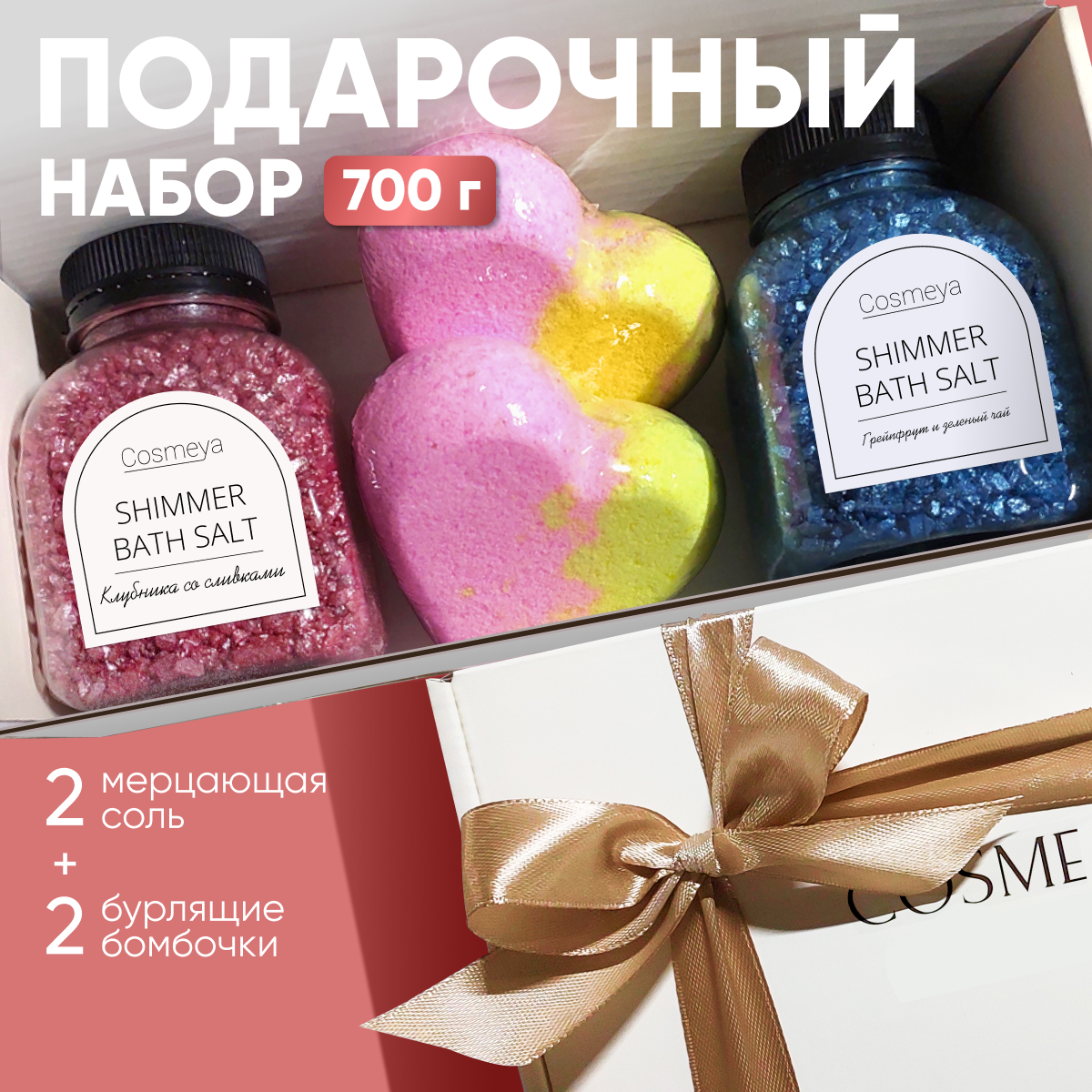 Набор для ванной Cosmeya 2 соли с шиммером 2 бомбочки-сердечка купить по  цене 929 ₽ в интернет-магазине Детский мир