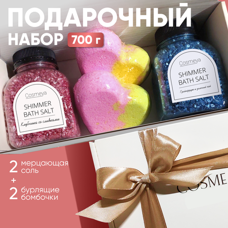 Набор для ванной Cosmeya 2 соли с шиммером 2 бомбочки-сердечка