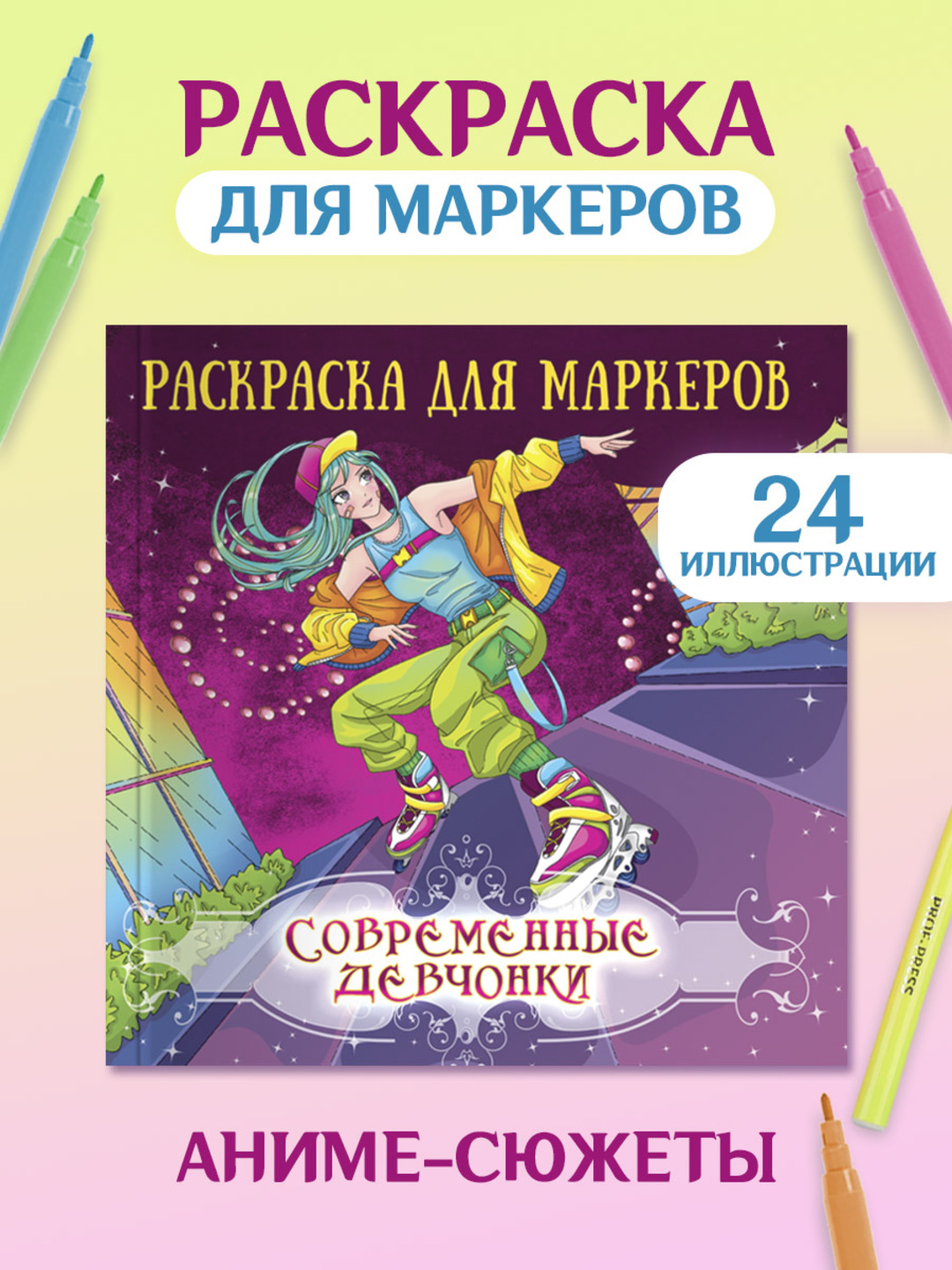 Раскраска Проф-Пресс Аниме для маркеров 24 листа Современные девчонки - фото 1