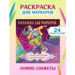 Раскраска Проф-Пресс Аниме для маркеров 24 листа Современные девчонки