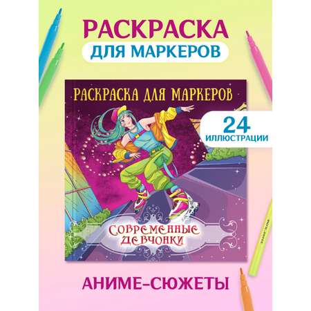 Раскраска Проф-Пресс Аниме для маркеров 24 листа Современные девчонки