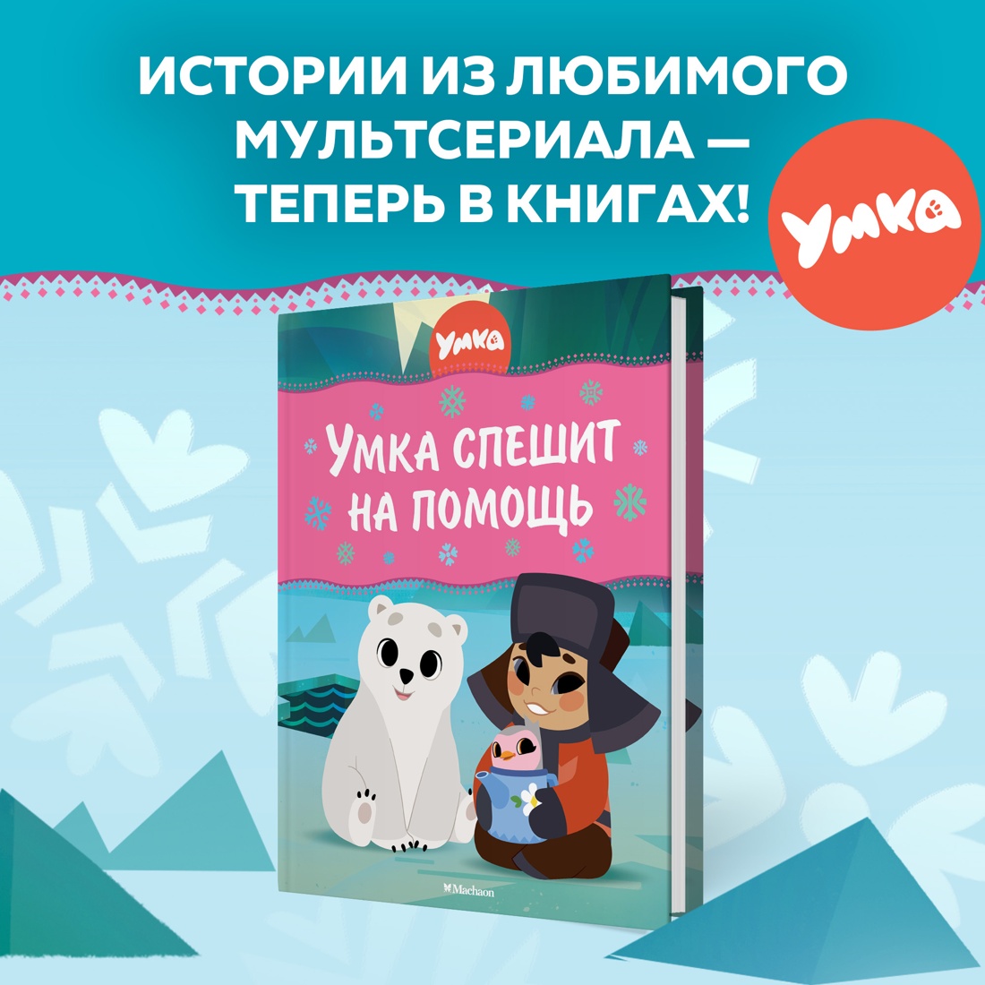 Книга Махаон Григорий Волков. Умка спешит на помощь - фото 2