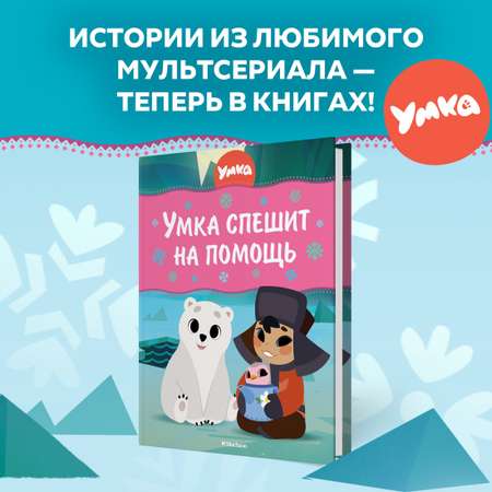 Книга Махаон Григорий Волков. Умка спешит на помощь