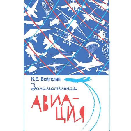 Книга Концептуал Занимательная авиация