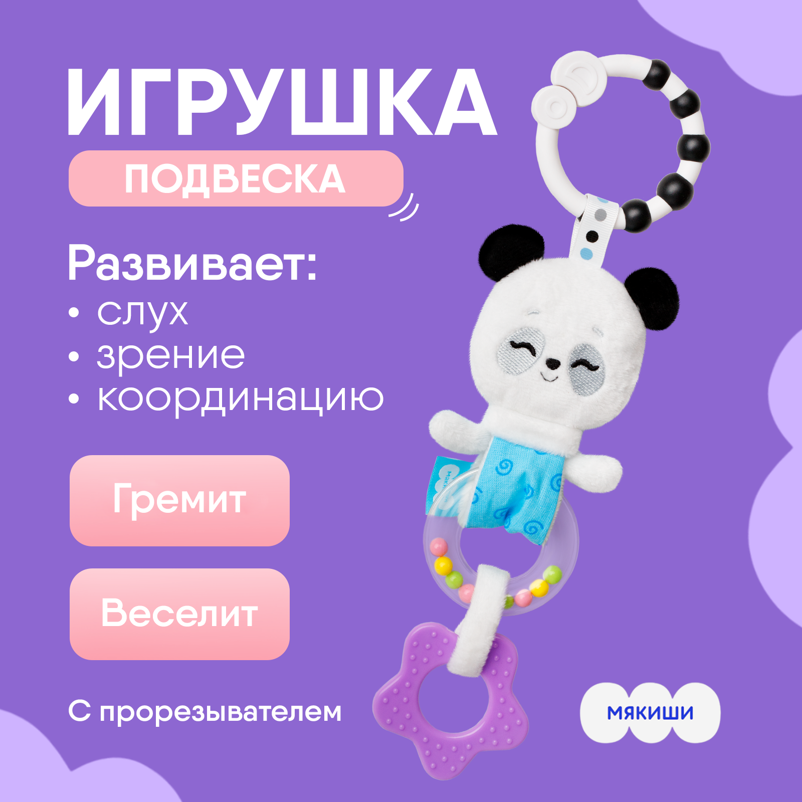 Игрушка-подвеска Мякиши развивающая погремушка Пандочка Гучи для  новорождённых на коляску кроватку подарок