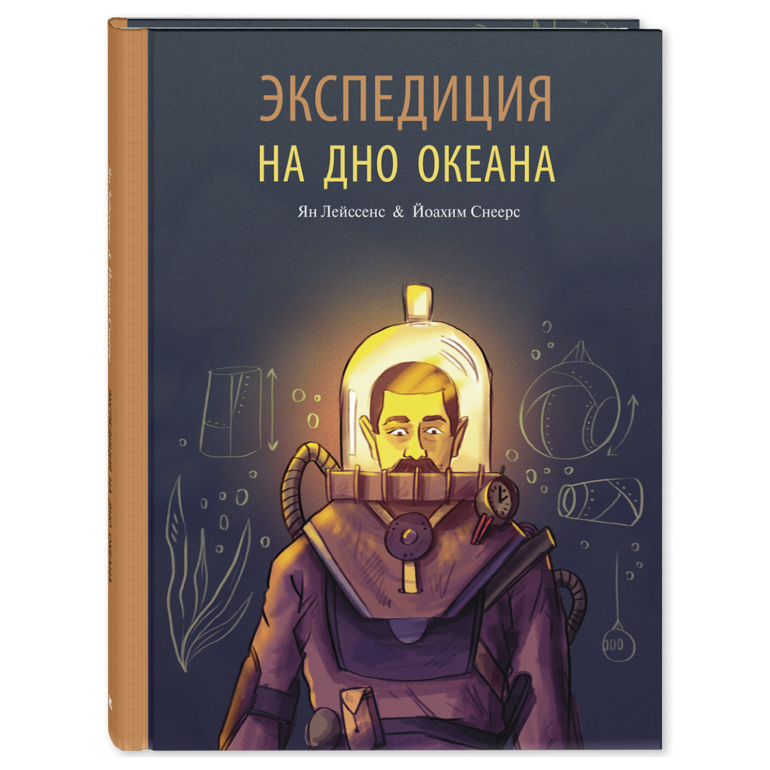 Книга Издательство Энас-книга Экспедиция на дно океана - фото 1