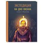 Книга Издательство Энас-книга Экспедиция на дно океана