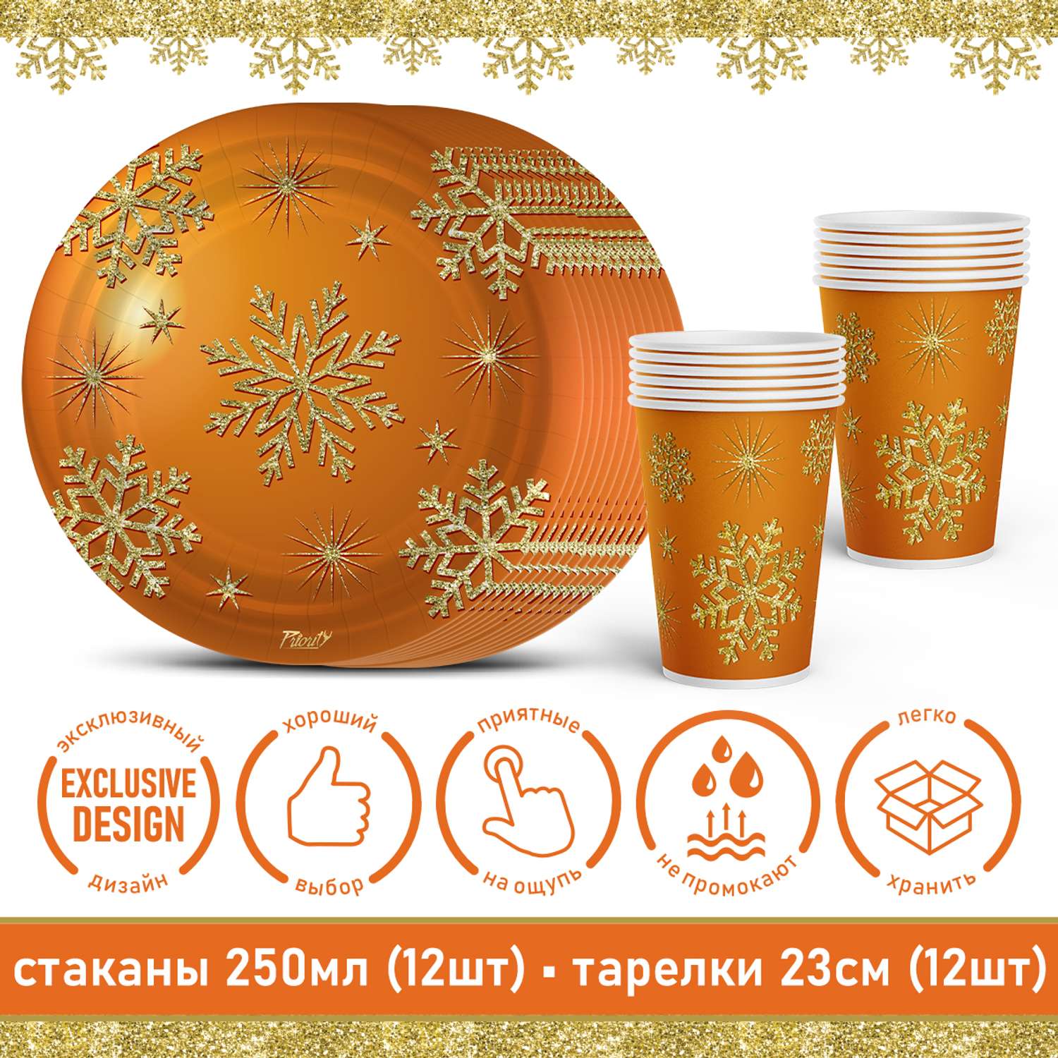 Одноразовая посуда PrioritY Новогодний набор Снежинки Оранжевый - фото 4