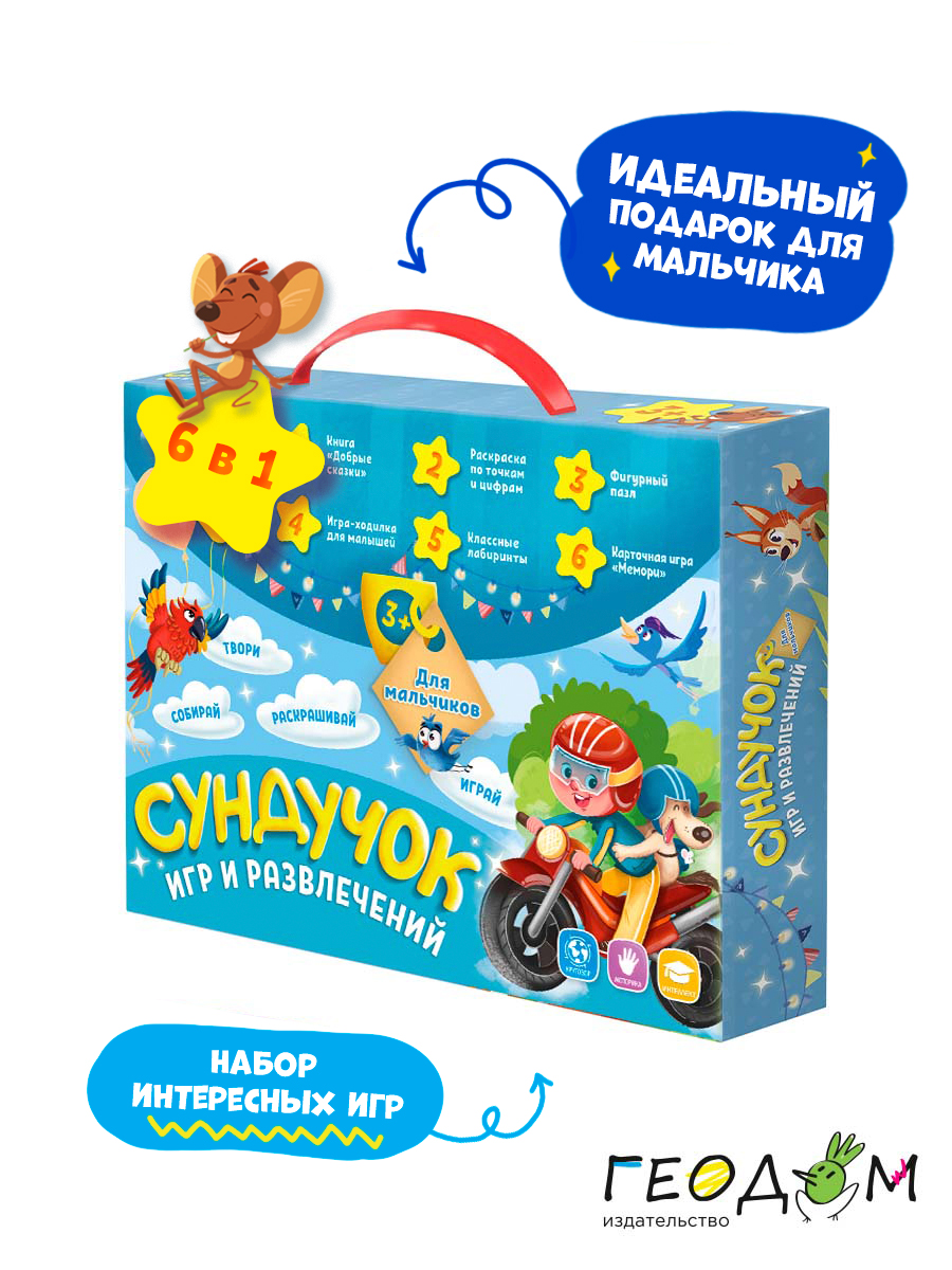 Игровой набор ГЕОДОМ Сундучок игр и развлечений для мальчика 6 в 1 - фото 1