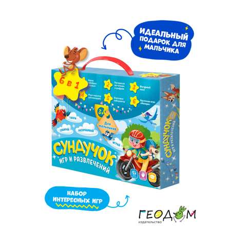 Игровой набор ГЕОДОМ Сундучок игр и развлечений для мальчика 6 в 1