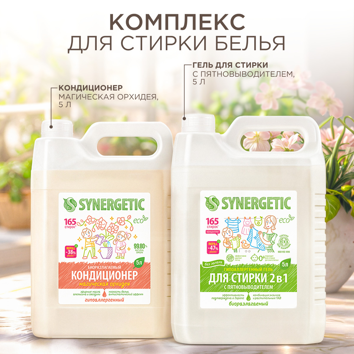 Гель для стирки 2 в 1 Synergetic кондиционер для белья набор 2 шт - фото 3