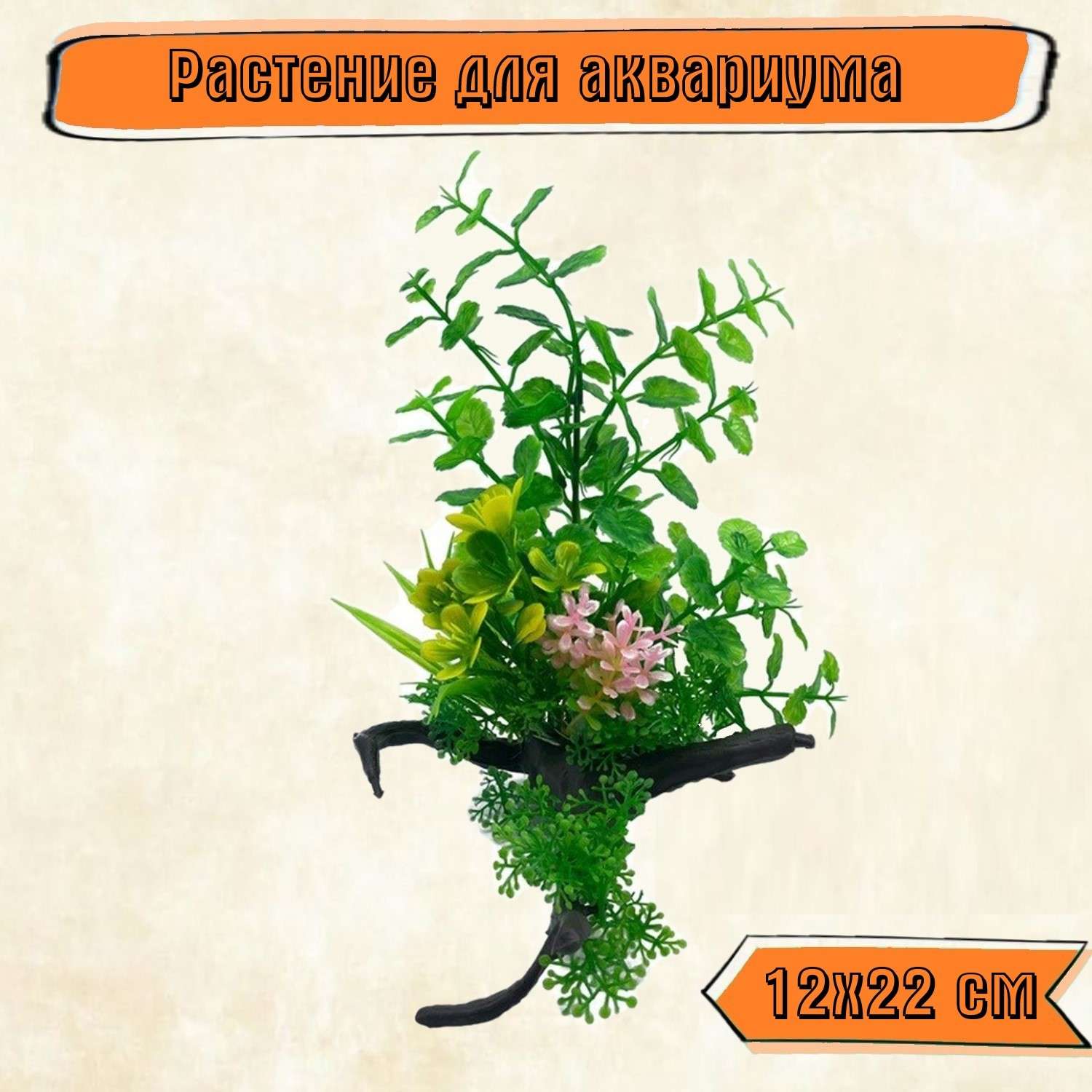Аквариумное растение Rabizy искусственное с корягой 12х22 см - фото 1