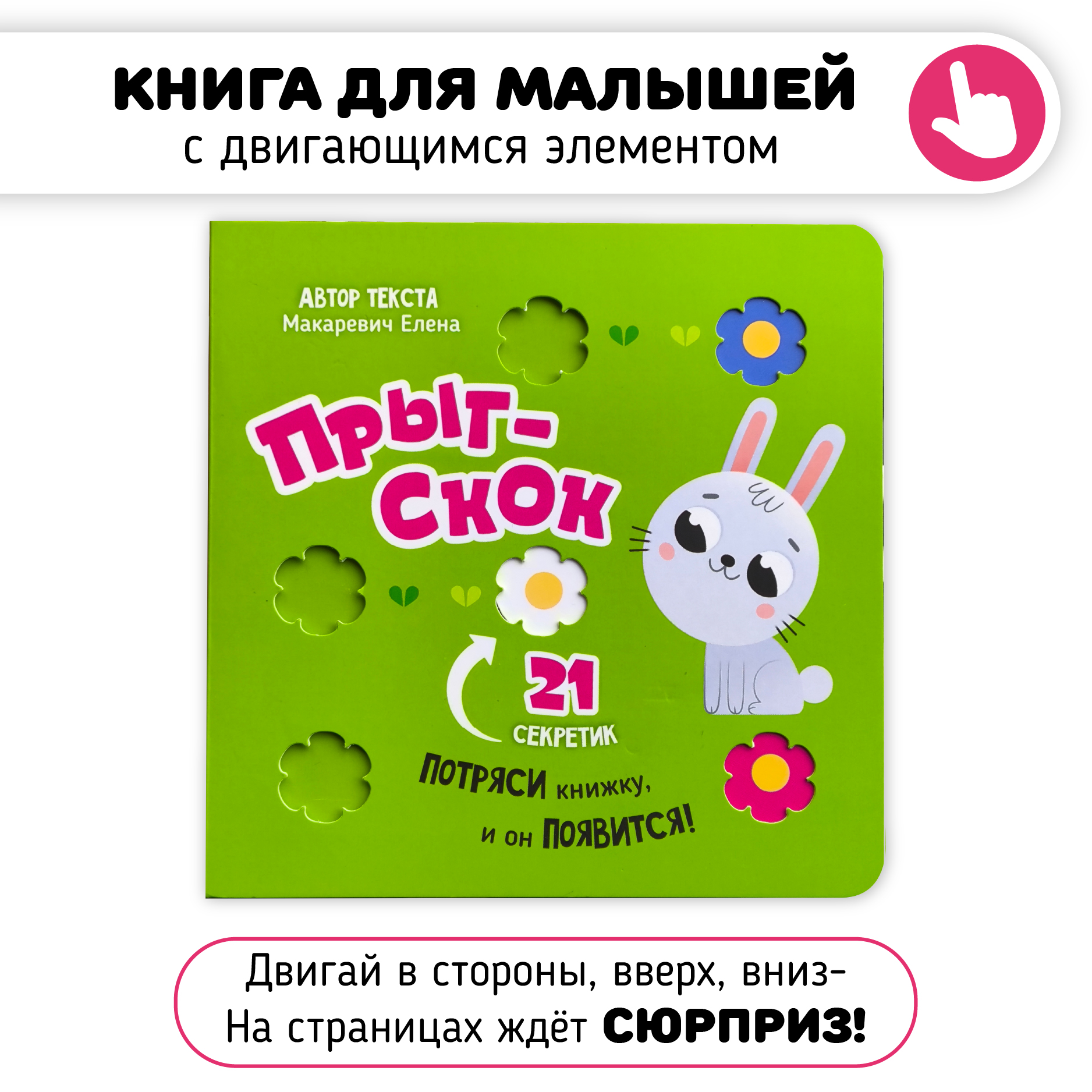 Книга с подвижным элементом Счастье внутри "Прыг скок" - фото 1