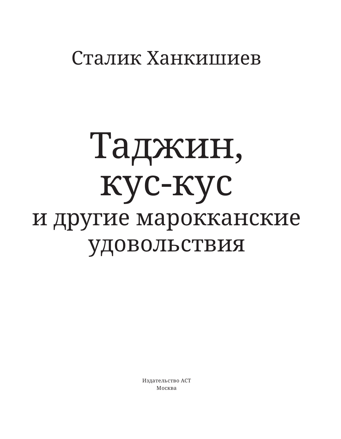 Книга АСТ Таджин кус-кус и другие марокканские удовольствия - фото 3