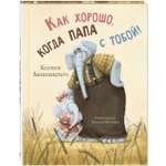 Книга Издательство Энас-книга Как хорошо когда папа с тобой!