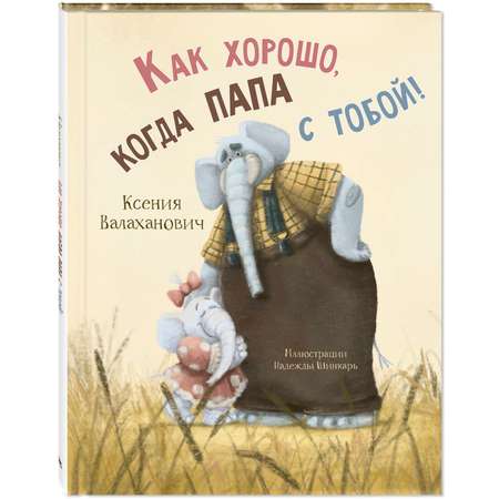 Книга ЭНАС-книга Как хорошо когда папа с тобой!