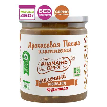 Арахисовая паста Намажь орех с Молочным шоколадом с кусочками арахиса 450 гр