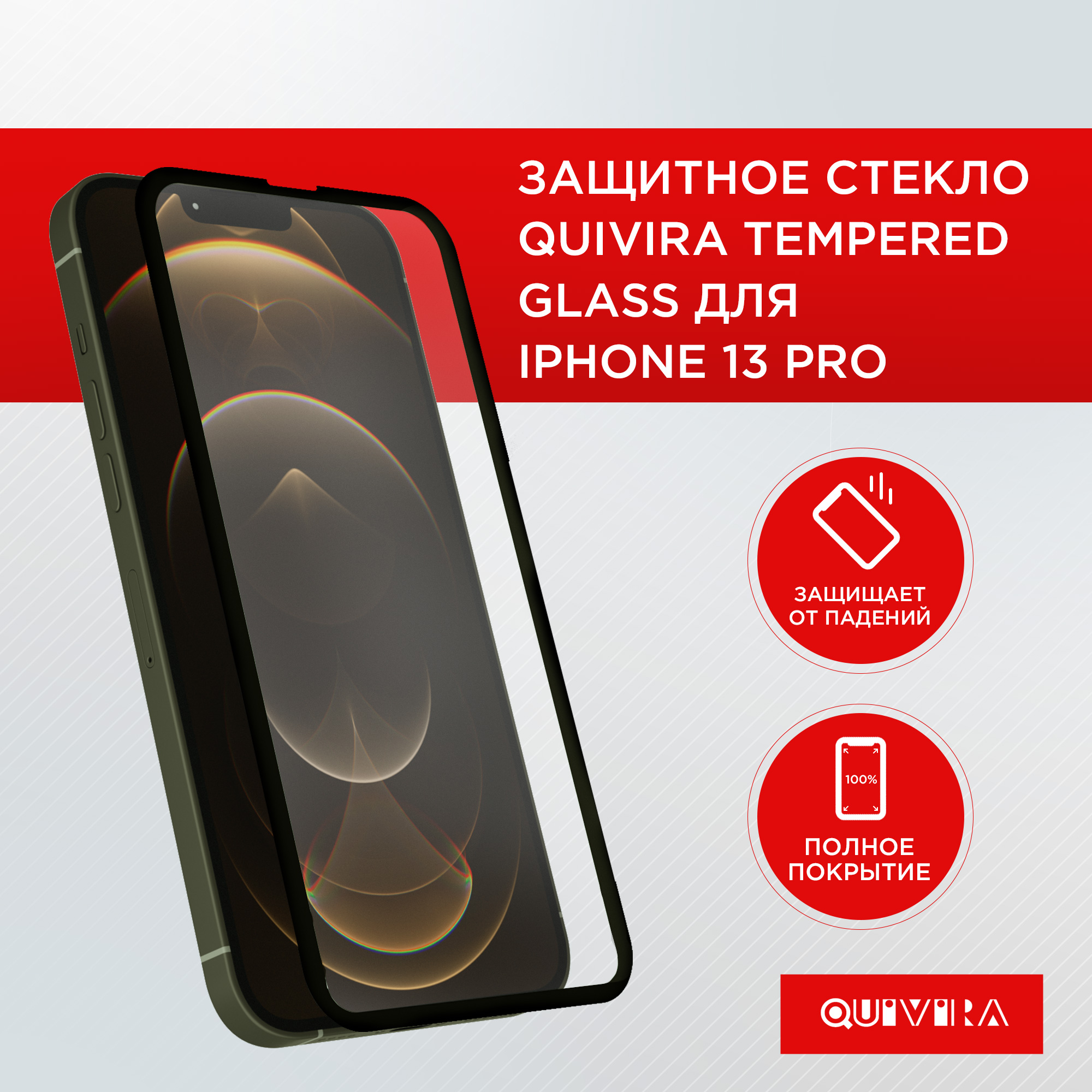 Защитное стекло QUIVIRA Айфон 13/Pro/14 Tempered купить по цене 561 ₽ в  интернет-магазине Детский мир