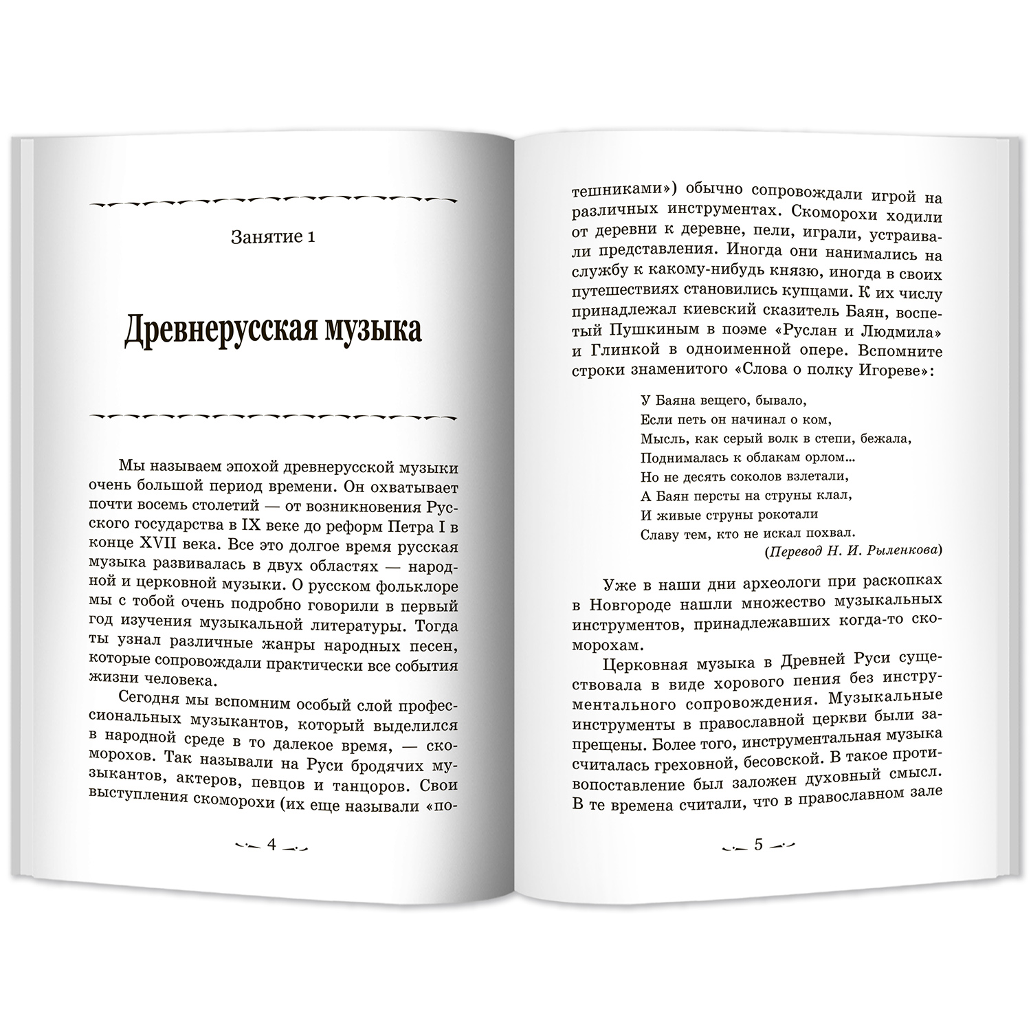 Книга Феникс Музыкальная литература. Русская музыкальная классика: 3 год обучения - фото 2