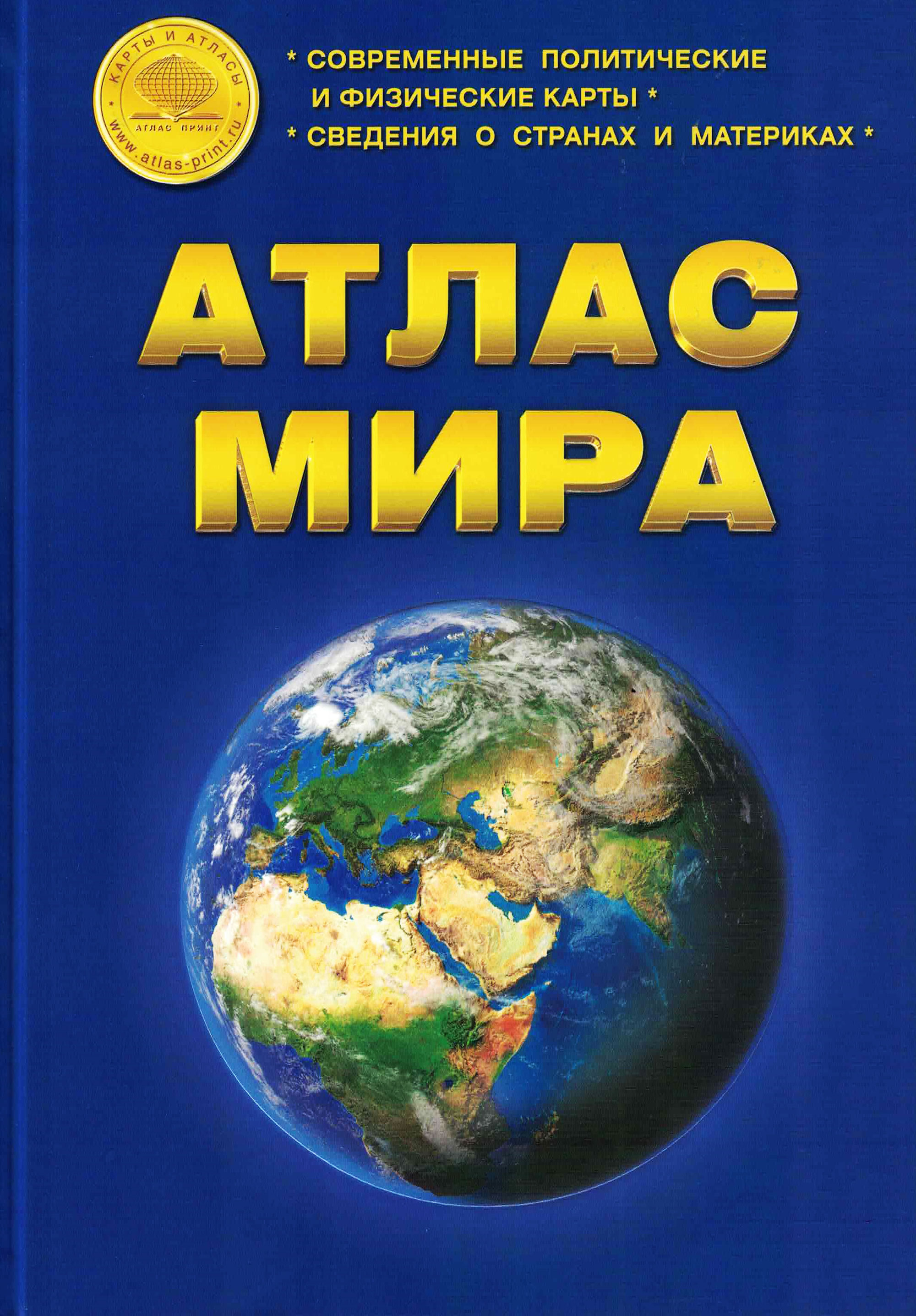 Географический атлас Атлас Принт в твердом переплете - фото 1