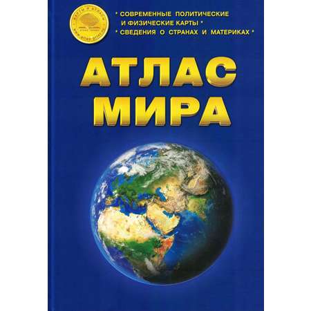 Географический атлас Атлас Принт в твердом переплете