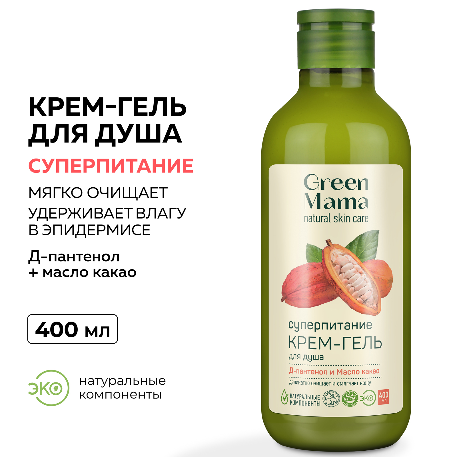 Крем-гель Green Mama для душа суперпитание с Д-пантенолом и маслом какао 400 мл - фото 2