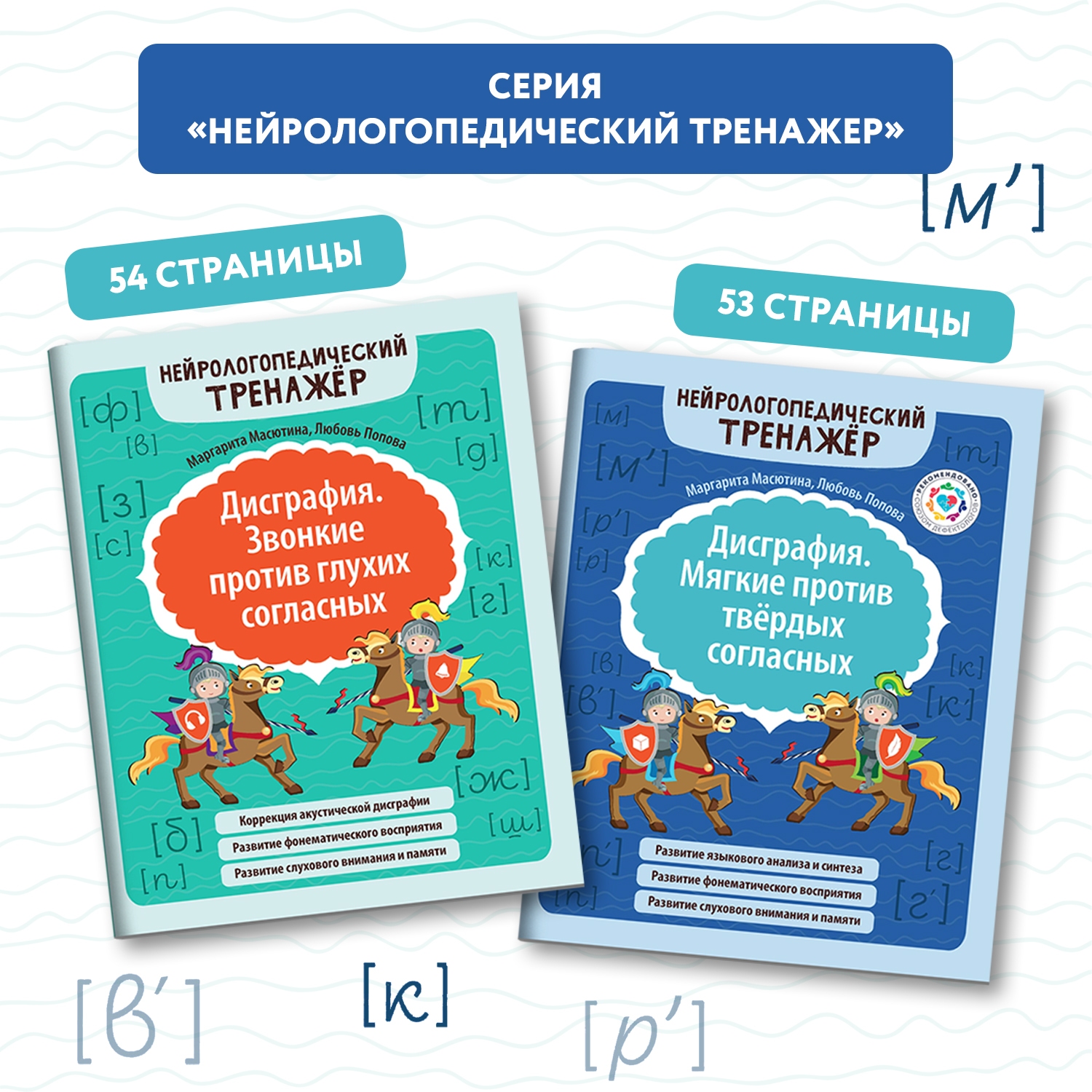 Набор из 2 книг ТД Феникс Дисграфия. Звонкие против глухих согласных.  Мягкие против твердых согласных