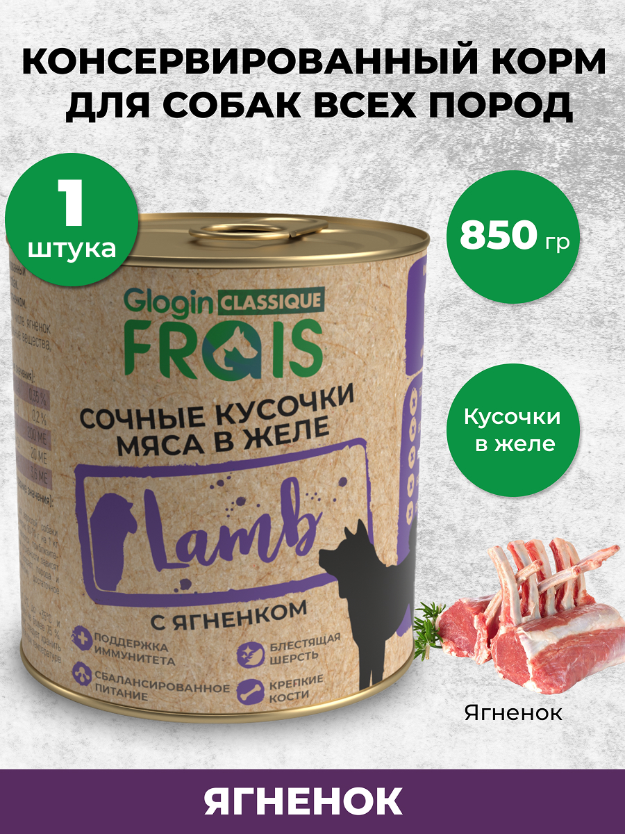 Консервированный корм Frais Влажный корм Classique Dog для собак кусочки мяса с ягненком в желе, 850г - фото 1