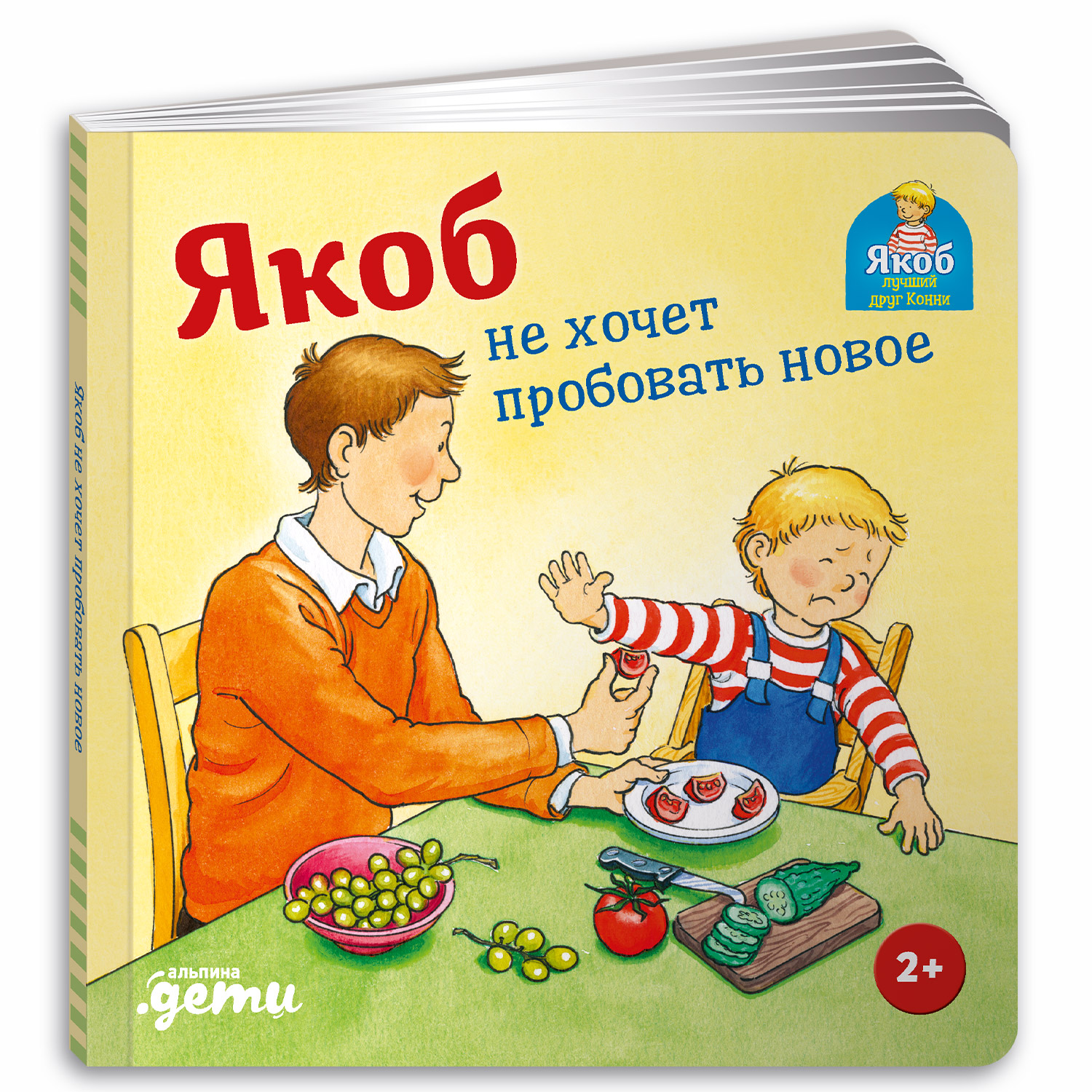 Книга Альпина. Дети Якоб не хочет пробовать новое - фото 1