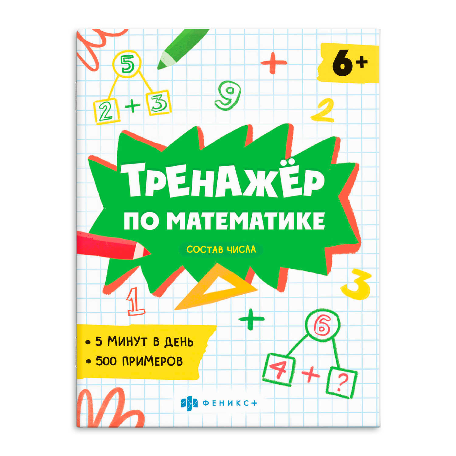 Книжка по математике ФЕНИКС+ Состав числа купить по цене 54 ₽ в  интернет-магазине Детский мир