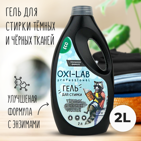 Гель для стирки Oxi-Lab Professional Для темных и черных тканей