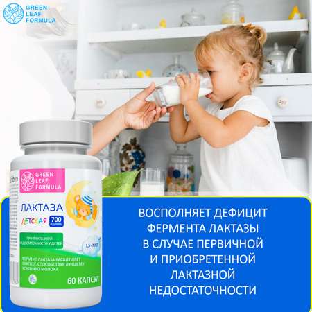 Фермент лактаза BABY для детей Green Leaf Formula при лактазной недостаточности для пищеварения