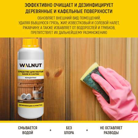 Средство для бани WALNUT WLN0404