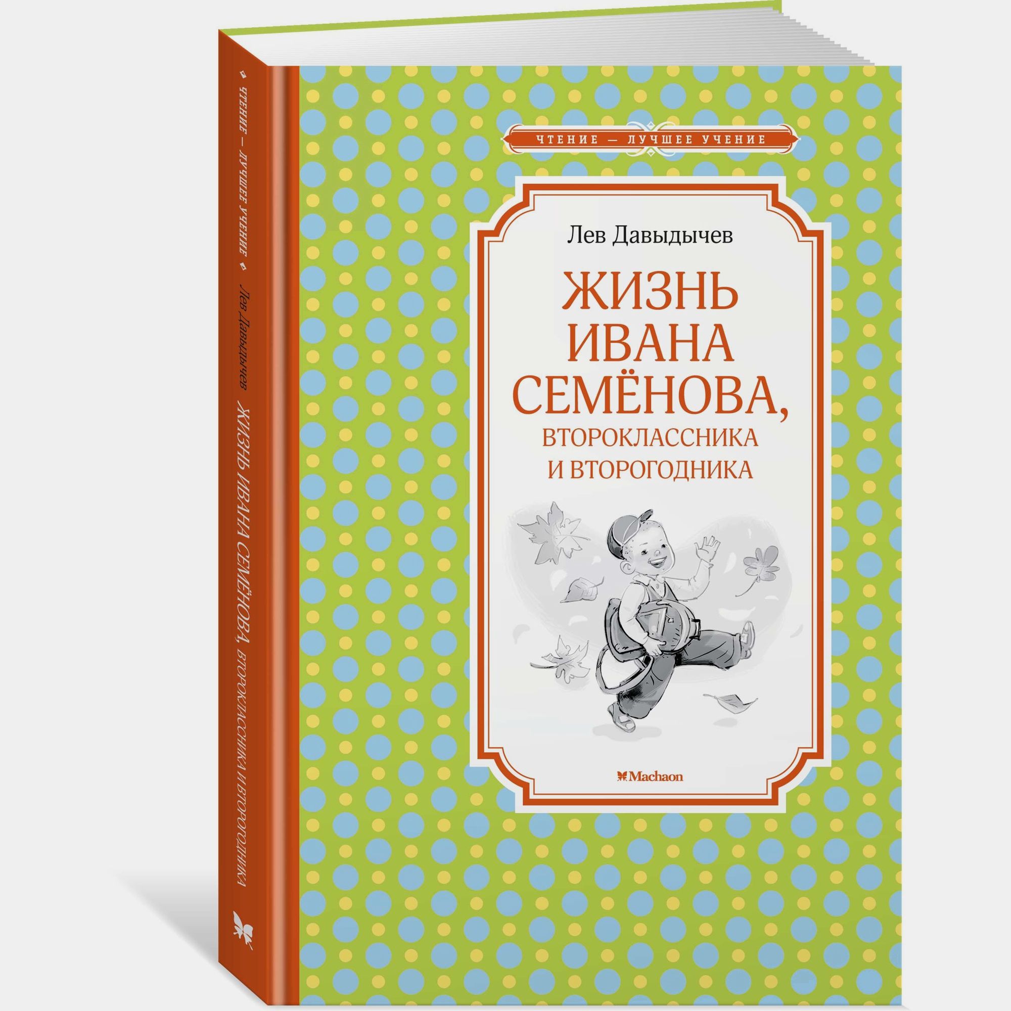 Книга Махаон Жизнь Ивана Семёнова второклассника и второгодника Давыдычев Л - фото 2