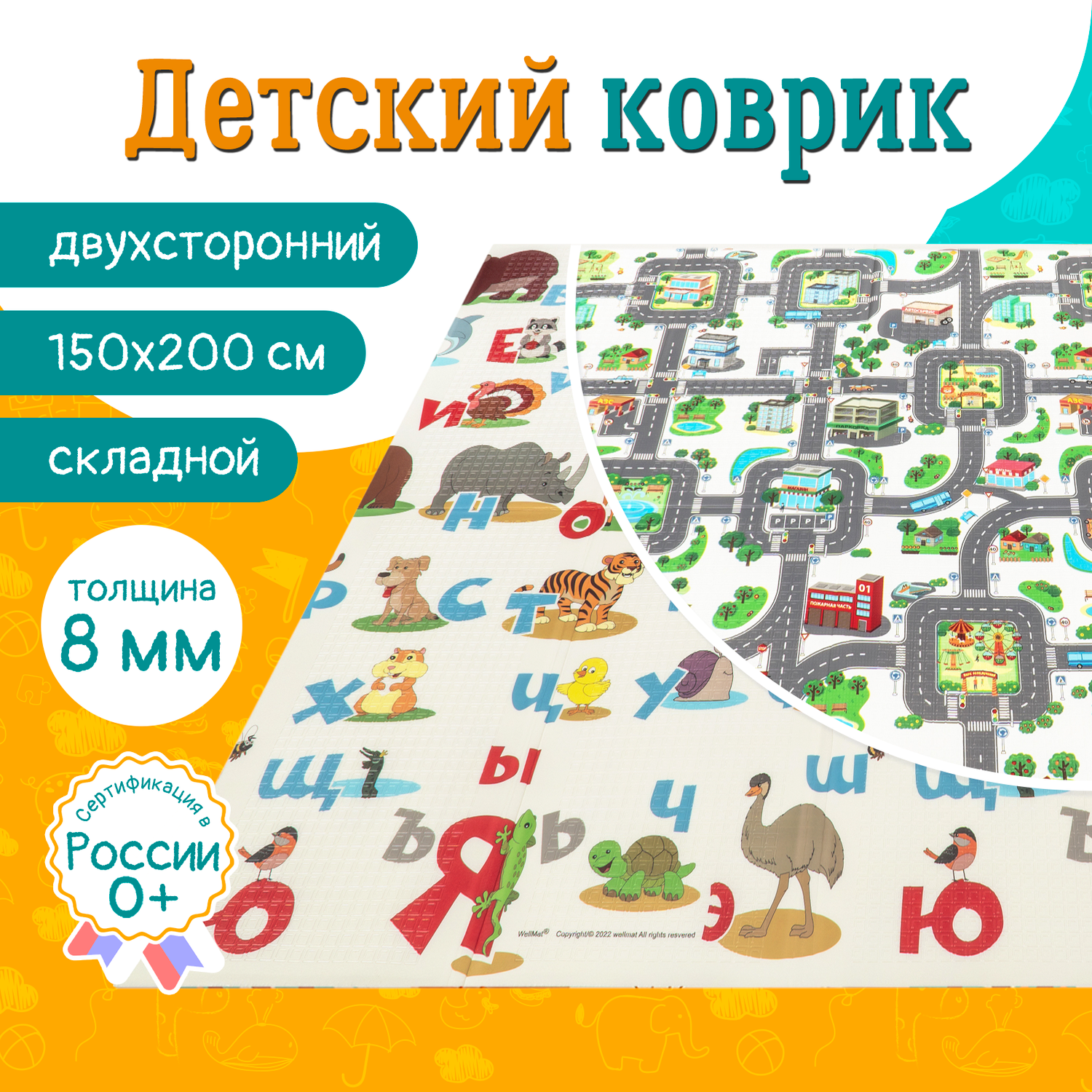 Детский коврик WellMat для ползания 150x200 Premium Русский алфавит/Городок складной развивающий - фото 1