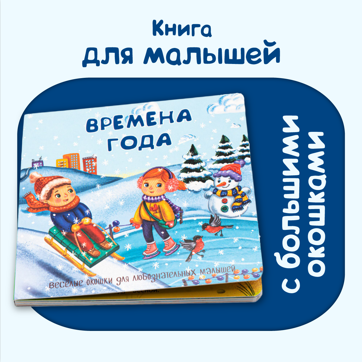 Книжка BimBiMon с двойными окошками Времена года - фото 1