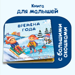 Книжка BimBiMon с двойными окошками Времена года