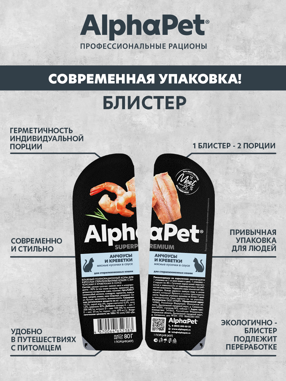 Корм для кошек AlphaPet Superpremium 80г sterilised анчоусы и креветки влажный - фото 3