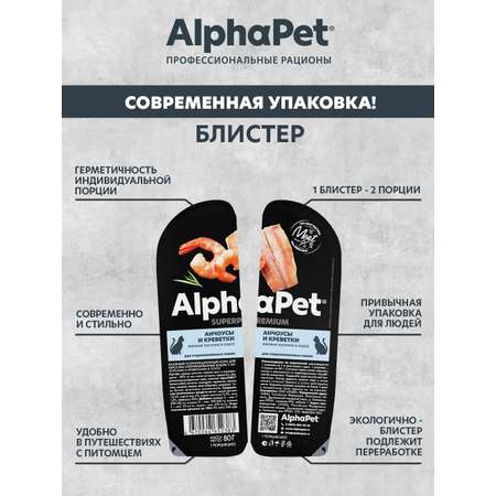Корм для кошек AlphaPet Superpremium 80г sterilised анчоусы и креветки влажный